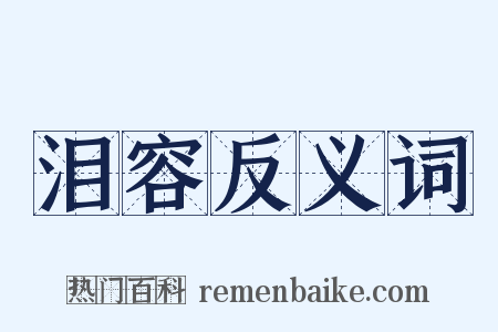 泪容反义词是什么意思的图片